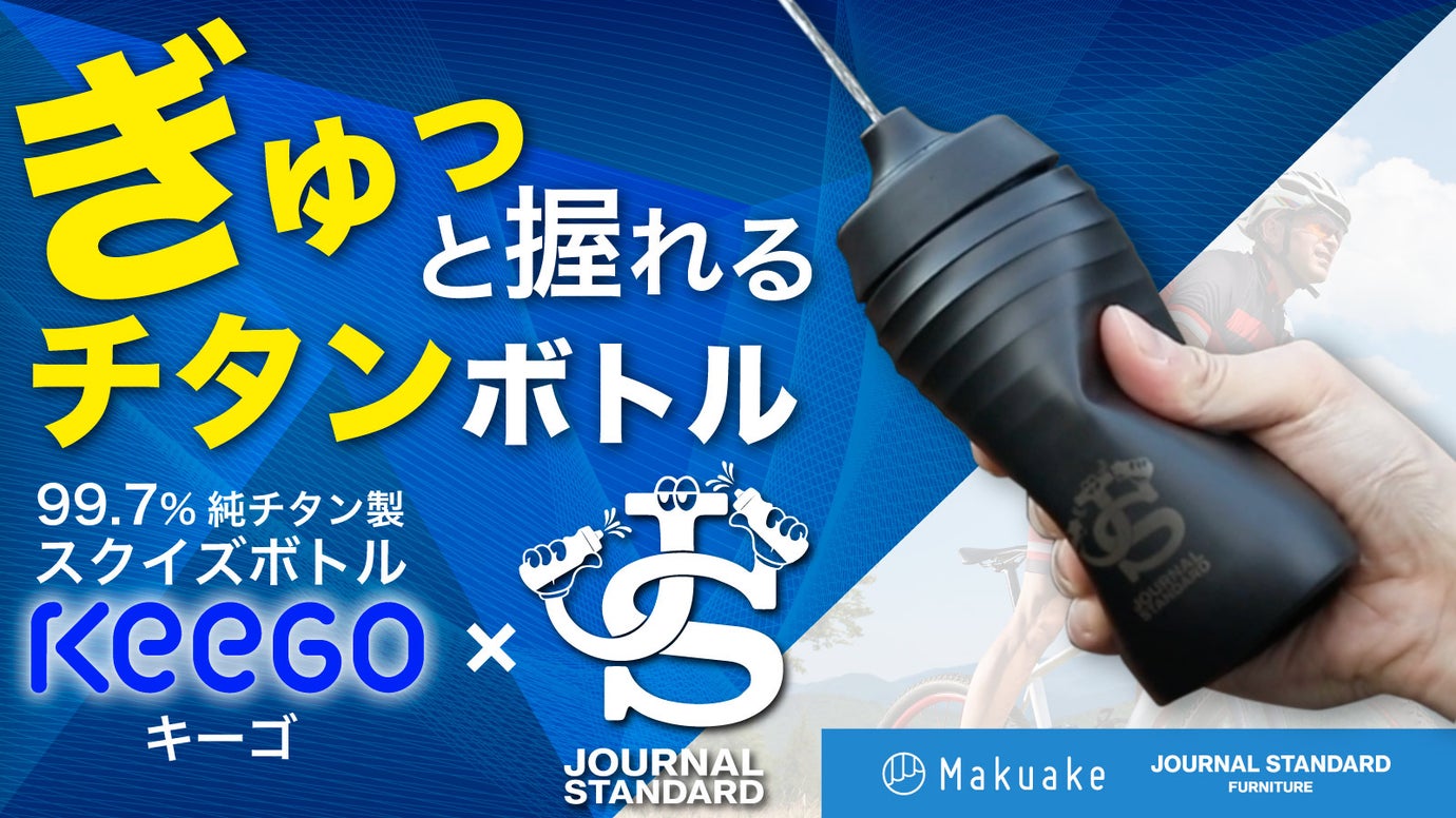 内側99.7%チタン!ギュッと握れる70g超軽量ボトル KEEGO
