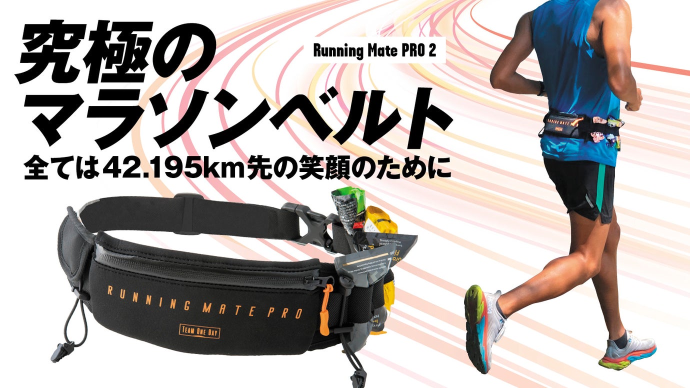 世界大会で実証!レース用ランニングポーチ Running Mate PRO 2