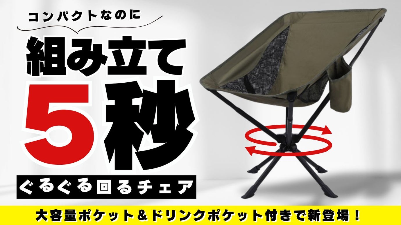 【360°回転 折りたたみ椅子 】コンパクト&簡単組み立て 快適アウトドアチェア