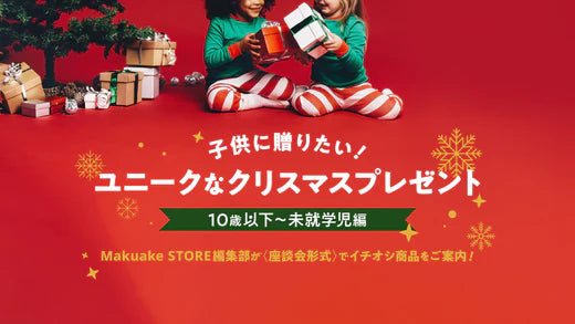 子供に贈りたい ! ユニークなクリスマスプレゼント＜小さい子編＞
