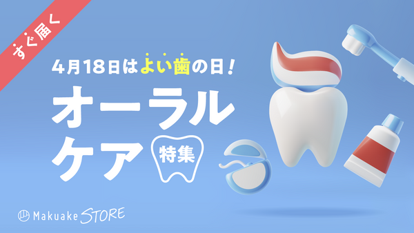 4月18日はよい歯の日！オーラルケア特集