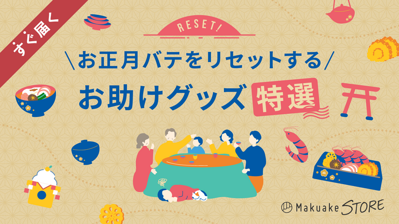 正月太りをなかったことにして：ダイエットグッズ特集