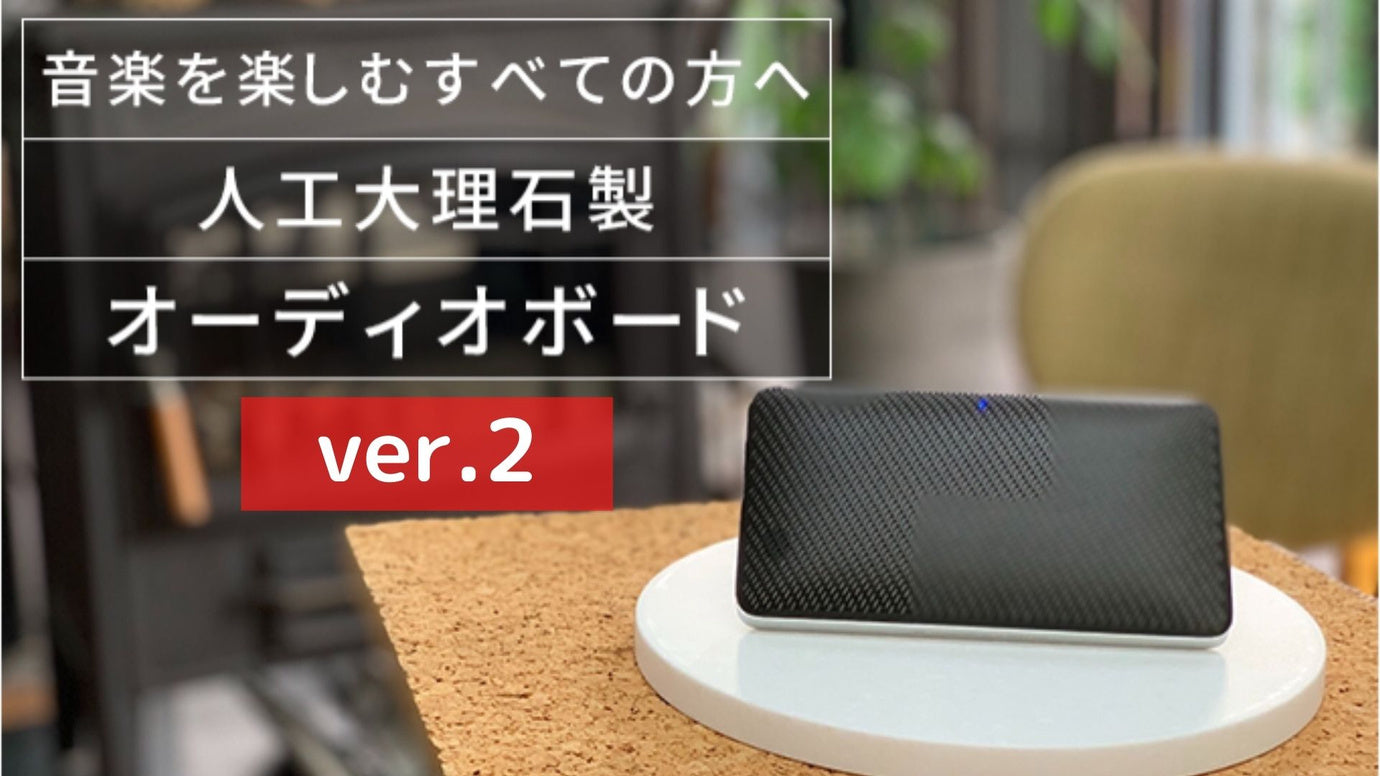 音質がよりクリアに！「人工大理石製小型オーディオボード」