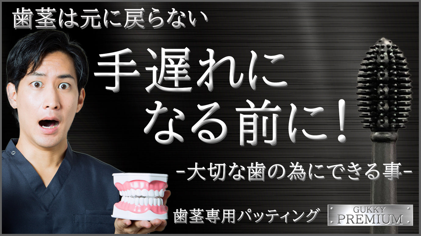 歯のケアは土台の歯茎から！歯周ケアは新発想のパッティング「グッキープレミアム」