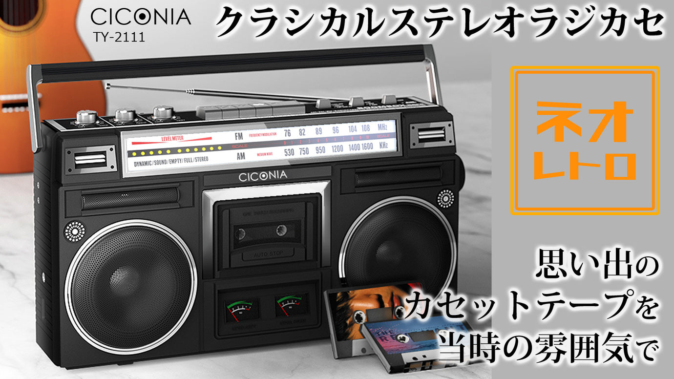 懐かしのカセットもBluetoothも！レトロモダンなステレオラジカセ！