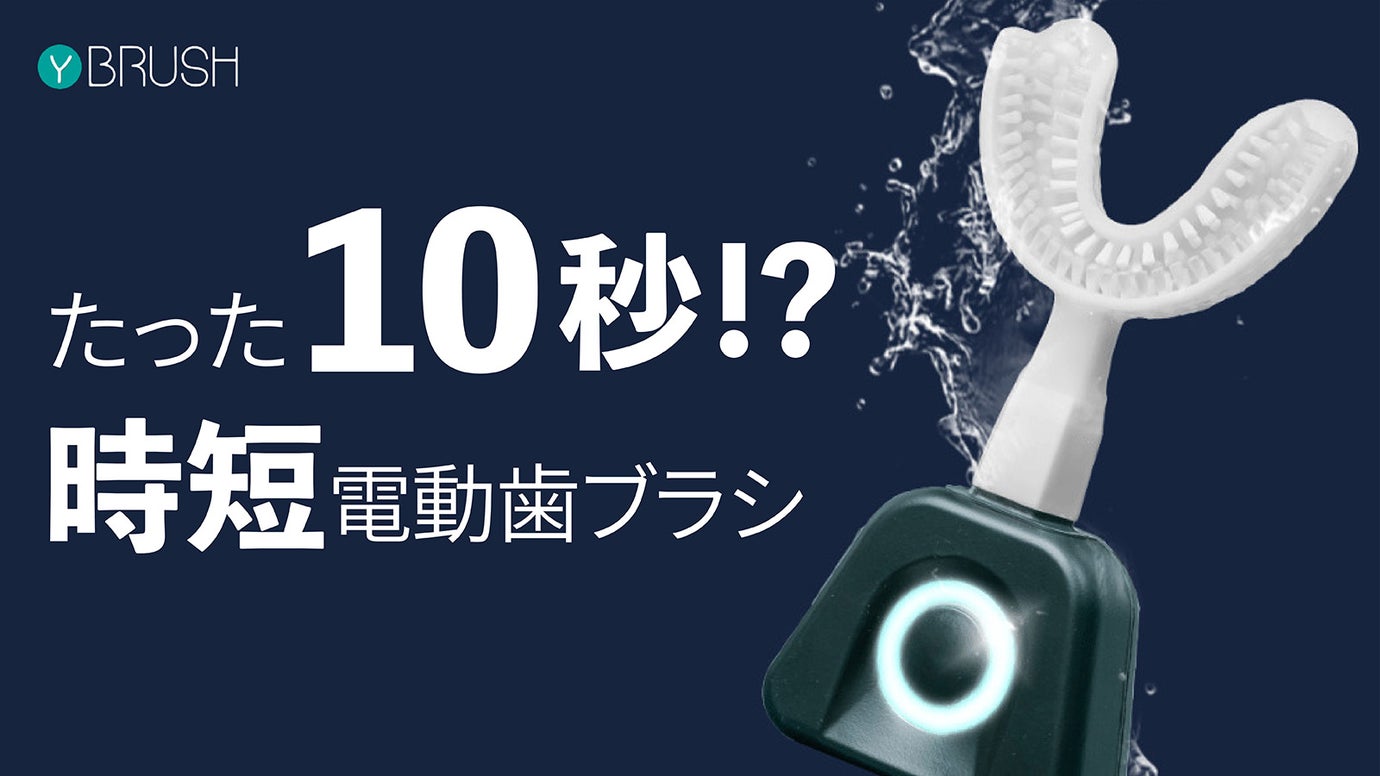 気持ちよい1日のスタートに！たった10秒！？360°電動歯ブラシ Y-Brush