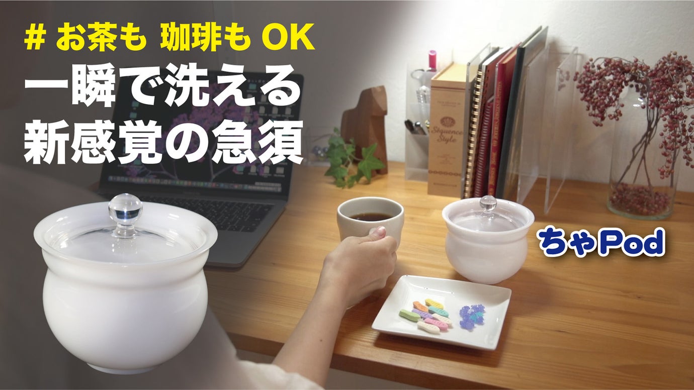 さっといれられ　ティーバッグサーバ◎アウトドア◎　特許取得の急須｜ちゃPod