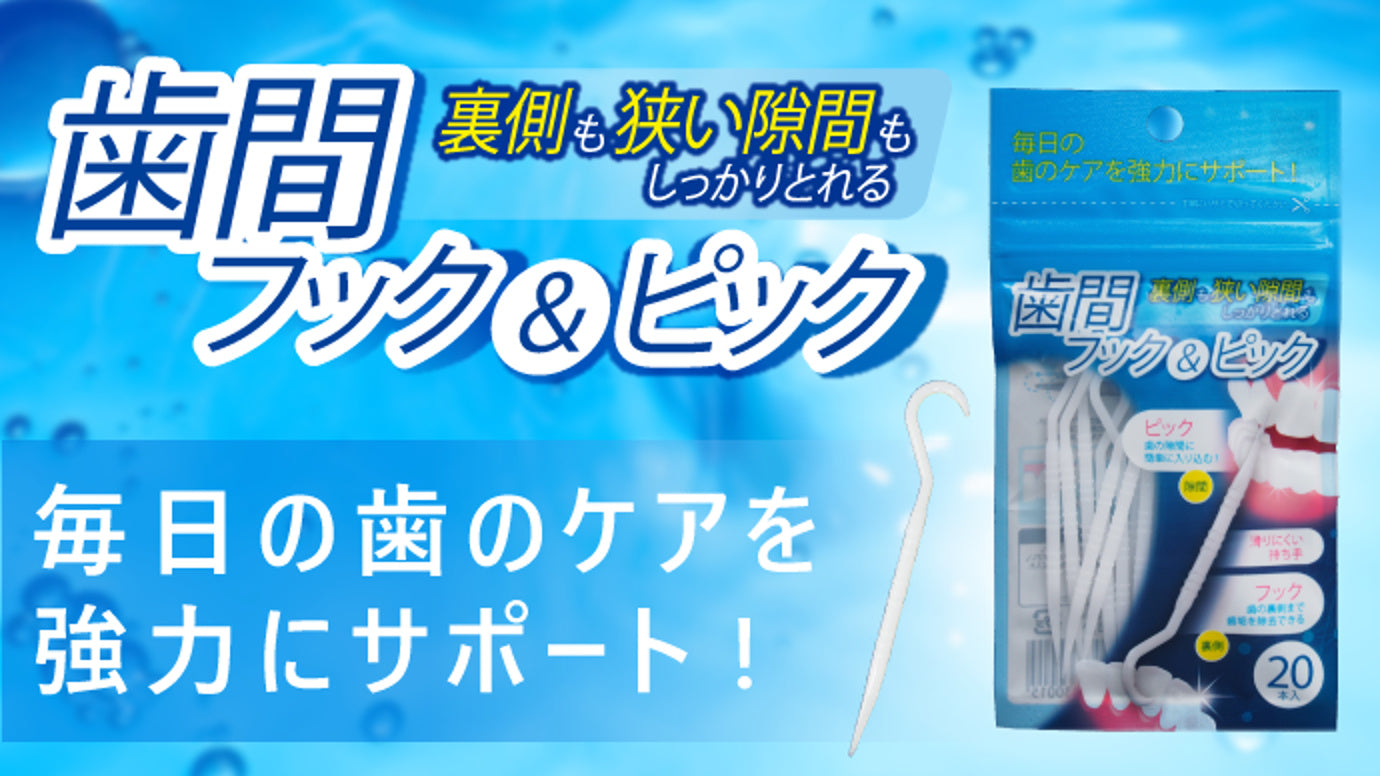 届きにくい歯の裏の歯垢に・歯の隙間もスッキリ！新しい爪楊枝「歯間フック&ピック」