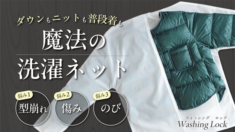 二重構造ネットが衣類の形を維持＆保護する新概念洗濯ネット！お家洗濯の悩み解決に！