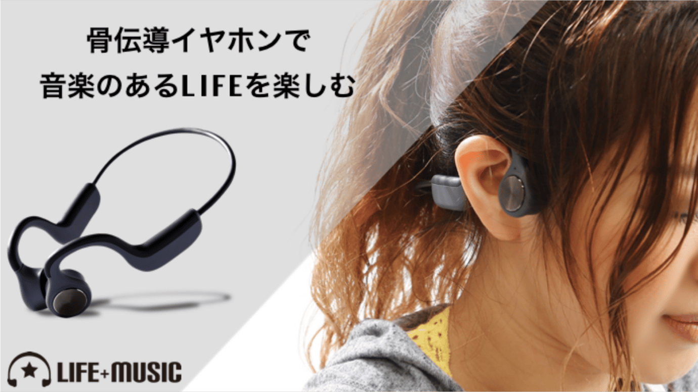 耳を塞がず音楽を楽しむ！ワンタッチで簡単操作、骨伝導イヤホンLIFE+MUSIC